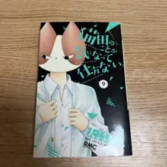 猫田のことが気になって仕方ない。 9