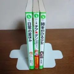 【小説】時をかける少女　チアダン　日常の夏休み　3冊セット