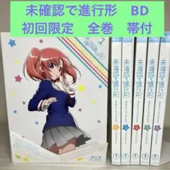 未確認で進行形 Blu-ray 1-6巻セット　初回限定版　アニメbd 全巻