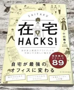 ⭐️在宅HACKS! 自分史上最高のアウトプットを可能にする新しい働き方⭐️
