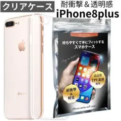 iPhone8plus 7plus クリア ケース耐衝撃 透明 TPU A72