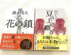 湊かなえ　「豆の上で眠る」「花の鎖」2冊セット