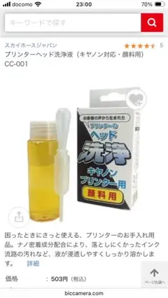 プリンターヘッド洗浄液 CC-001 100ml