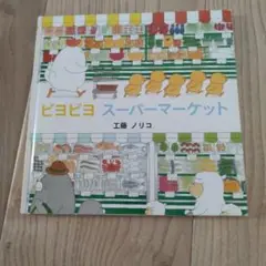 ピヨピヨ スーパーマーケット