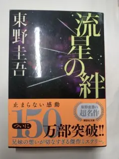 流星の絆 東野圭吾
