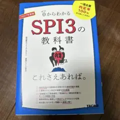 2027年度版 SPI3の教科書 これさえあれば。