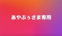 あやぶぅさま専用