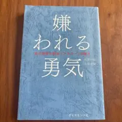 嫌われる勇気 - 岸見一郎, 古賀史健