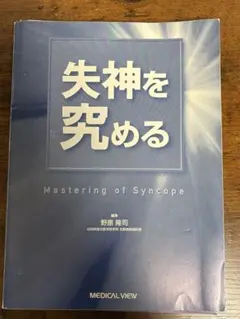 失神を究める Mastering of Syncope