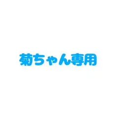 菊ちゃん専用