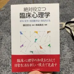 絶対役立つ臨床心理学 カウンセラーを目指さないあなたにも