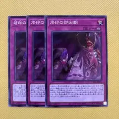 遊戯王 烙印の即凶劇 3枚セット 烙印のエチュード