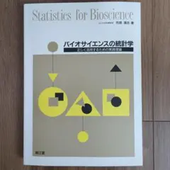 バイオサイエンスの統計学