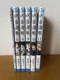 呪術廻戦 セット 0, 8, 10, 11