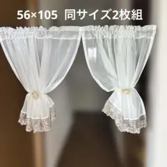 2枚組　カフェカーテン　56×105