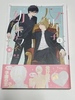 バズり王子と幼なじみマネ(仮)