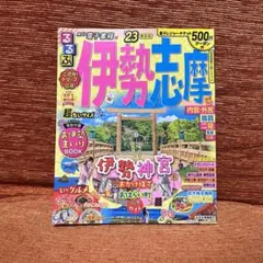 るるぶ 伊勢志摩 23 ミニサイズ