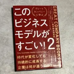 このビジネスモデルがすごい!2