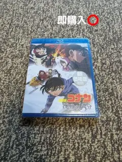劇場版名探偵コナン 沈黙の15分 BluRay版