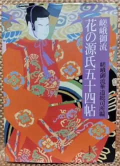 希少 絶版 嵯峨御流 盛花 いけばなカードブック 旧嵯峨御所華道総司所編 生け花 希少 絶版 嵯峨御流 瓶花 いけばなカードブック 旧嵯峨御所華道