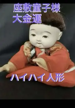 極縁起物　開運　福を招く市松人形　購入者が説明読み購入金額決めて下さい！呪物 極縁起物 開運 福を招く市松人形 購入者が説明読み購入金額決め