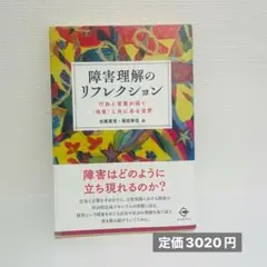 障害理解のリフレクション（定価3020円）