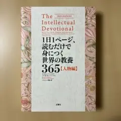1日1ページ、読むだけで身につく世界の教養365 人物編