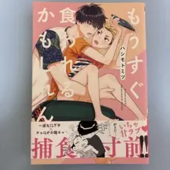 もうすぐ食われるかもしれん