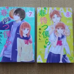 春待つ僕ら 7・ 8巻 セット
