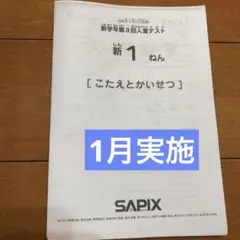 SAPIX サピックス新学年第3回入室テスト 新1ねん2021年1月