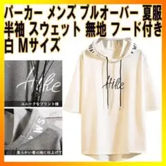 JIAYBL パーカー メンズ 半袖 プルオーバー スウェット ゆったり 白 M
