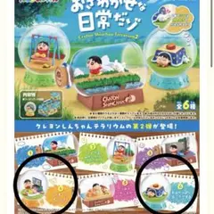クレヨンしんちゃん　リーメント　テラリウム