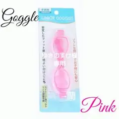 ピンク/キッズサイズ/ゴーグル/水中メガネ/水泳/子供/男児/女児/キッズ