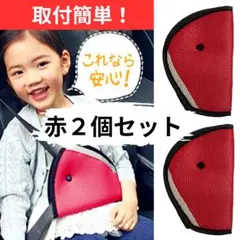 ◇【新品2個セット】 シートベルトパッド 赤 2個 サポート 子供用 キッズ 車