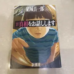 ♯真相をお話しします　結城真一郎