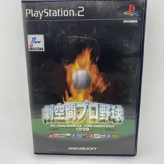 劇空間プロ野球 AT THE END OF THE CENTURY 1999