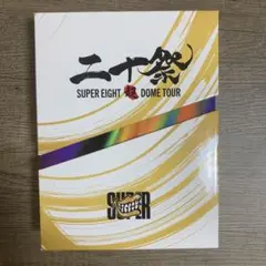 SUPER EIGHT 二十祭　ドームツアー DVD
