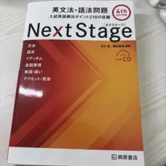 Next Stage 英文法・語法問題☆(4th EDITION)☆ 入試英語…
