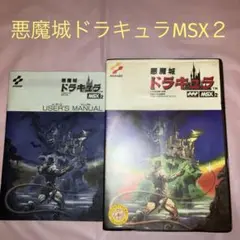 MSX2 悪魔城ドラキュラ 悪魔城ドラキュラ for MSX2 (C)1986 コナミ | Retro PC GAME