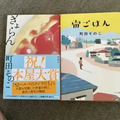 町田その子　ぎょらん　宙ごはん　2冊