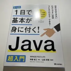 1日で基本が身に付く！　JAVA