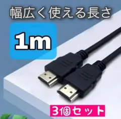 HDMIケーブル PS5 １M PS4 変換ケーブル 高画質 ハイスピード