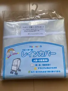 ベビーカー用　レインカバー