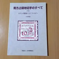 8700日本占領地切手まとめ 南方占領地 バーチャル切手展「スタンペディアエキシビション」