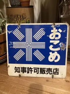 アンティーク　ホーロー　看板　サイン　プレート　人形印　白麦米　ビタバレー 琺瑯看板探検隊が行く（ホーロー看板）