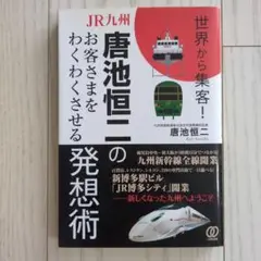 JR九州・唐池恒二のお客さまをわくわくさせる発想術 : 世界から集客!