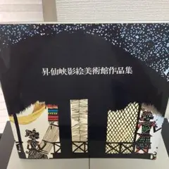 昇仙峡影絵美術館作品集