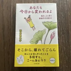 あなたも今日から変われるよ 毎日、ふと思う 帆帆子の日記23