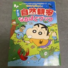 クレヨンしんちゃんのまんが自然観察なるほどブック : 自然のしくみがよくわかる
