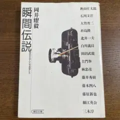 瞬間伝説 歴史を刻んだ写真家たち